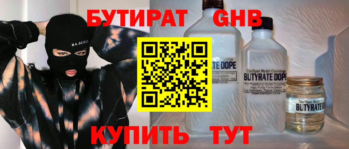 Бутират GHB  БУТИРАТ  Новокузнецк  Вход с VPN 