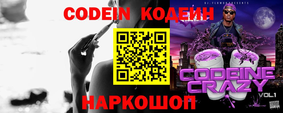 Кодеин Purple Drank  Вход с VPN  Новокузнецк 