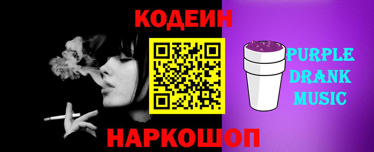 Codein напиток Lean (лин) Новокузнецк
